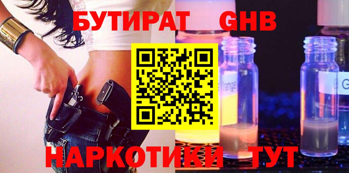 Бутират BDO 33%  Вход с VPN  Красноармейск 