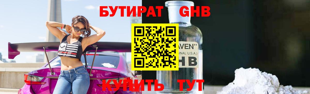 Бутират GHB Красноармейск