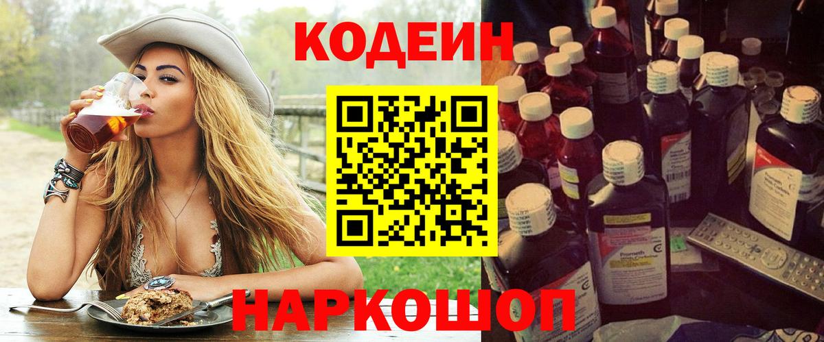 Красноармейск  Кодеиновый сироп Lean напиток Lean (лин)  Кодеин Purple Drank  Вход с VPN 