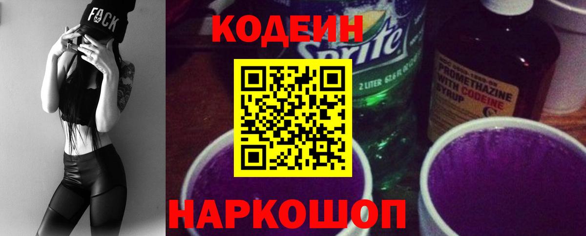 Кодеин Purple Drank Красноармейск
